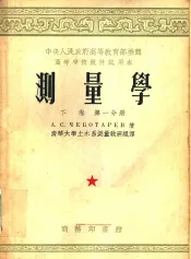 中央人民政府高等教育部推荐高等学校教材试用本  测量学  下  第1分册