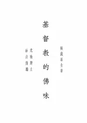 基督教的佛味
