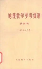 地理教学参考资料  第4辑  1959年2月