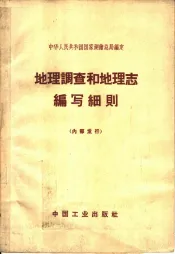 地理调查和地理志编写细则