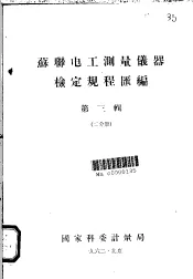 苏联电工测量仪器检定规程汇编  第3辑  二分册