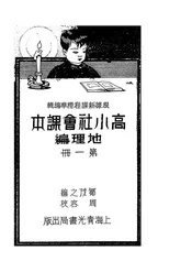 高小社会课本地理编