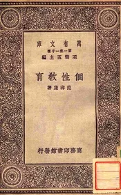 个性教育