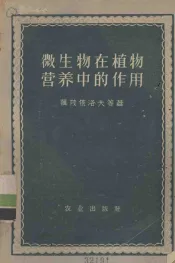 微生物在植物营养中的作用