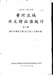 1919-1970年黄河流域水文特征值统计  第4册  黄河下游区  龙门至三门峡水库