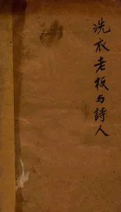 洗衣老板与诗人  日本现代戏曲选集