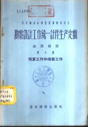 勘察设计工作统一计件生产定额  通用部分  第5册  预算工作和描图工作