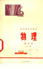 物理  第4册  下