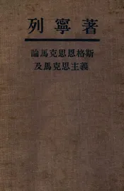论马克思恩格斯及马克思主义