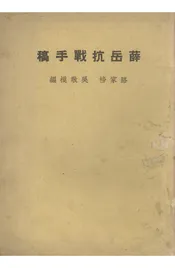 薛岳抗战手稿