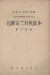 中国农村工业问题