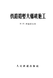 铁路路堑大爆破施工