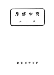 高中修身