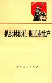 抓批林批孔  促工业生产
