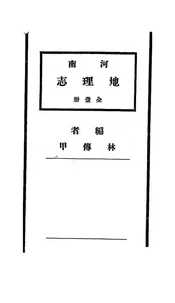 大中华河南省地理志