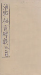 治家格言绎义  配岳题