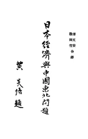 日本经济与中国东北问题