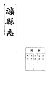 灤縣誌（卷一）