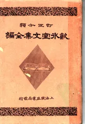 饮冰室文集全编  第4册