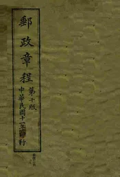 中华民国交通邮政总局邮政章程 第十版