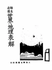 世界地理表解