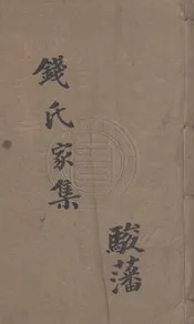 陽湖錢氏家集 十六卷