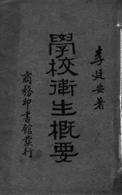 学校卫生概要