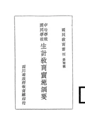 中心学校、国民学校生计教育实施纲要