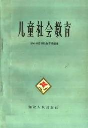 儿童社会教育