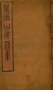 蕉雨山房詩集 四卷