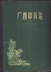 广西中药志  第1册