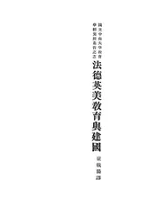 法德英美教育与建国
