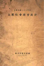 全国社会教育统计  中华民国二十三年度
