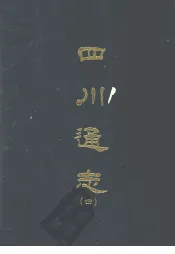四川通志  四