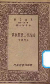 万有文库  第一集一千种  0150  国际劳工机关概要