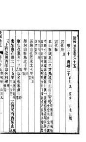 畿辅通志  第65卷