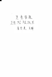 卫生学及卫生检验技术