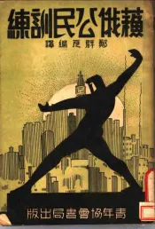 苏俄公民训练