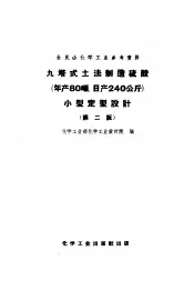 九塔式土法制造硫酸  年产80吨，日产240公斤  小型定型设计  第2版