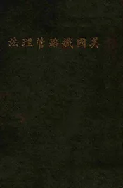 美国铁路管理法
