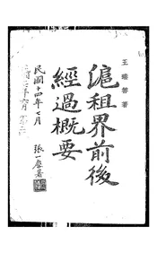 沪租界前后经过概要