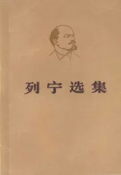 列宁选集  第2卷  下