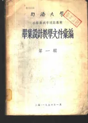 同济大学公路与城市道路专业毕业设计教学文件汇编  第1辑