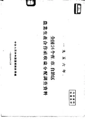 1956年全国24个省、市、自治区农业生产合作社收益分配调查资料