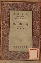 通志略（十三）