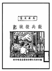 敌兵投诚记