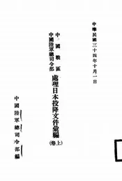 中国战区中国陆军总司令部处理日本投降文件汇编