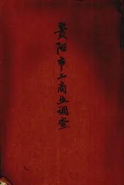 贵阳市工商业调查