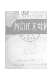 抗战文化动员