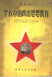 学校中的政治思想教育